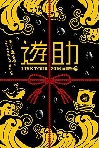 【新品】 LIVE TOUR 2016 遊助祭 「海」 ~あの・・遊宮城にきちゃったんですケド。~ [DVD]