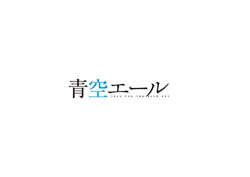 【新品】 青空エールBlu-ray 豪華版(2枚組)