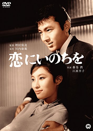 【新品】 恋にいのちを [DVD]