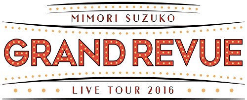 【新品】 MIMORI SUZUKO LIVE TOUR 2016 "GRAND REVUE" FINAL at NIPPON BUDOKAN Blu-ray 初回限定版