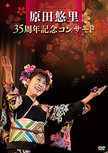 【新品】 原田悠里 35周年記念コンサート [DVD]