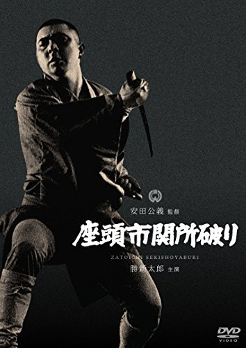 【新品】 座頭市関所破り [DVD]