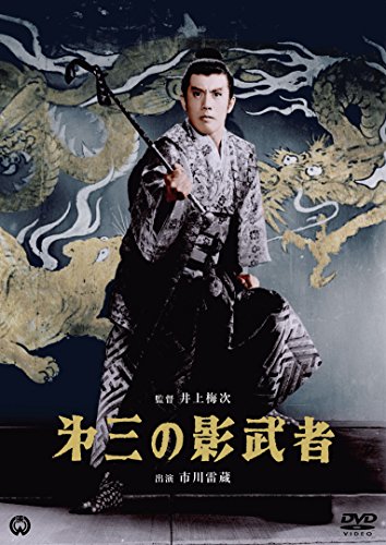 【新品】 第三の影武者 [DVD]