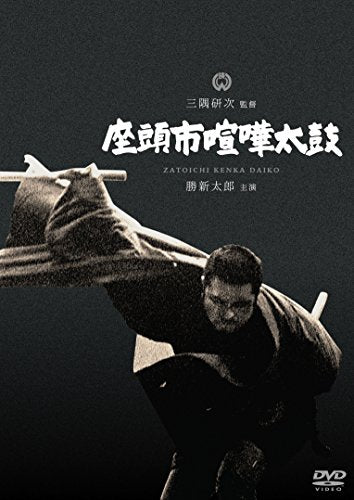 【新品】 座頭市喧嘩太鼓 [DVD]