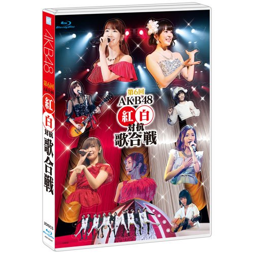 【新品】 第6回 AKB48紅白対抗歌合戦 [Blu-ray]