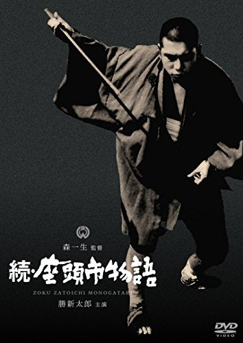 【新品】 続・座頭市物語 [DVD]