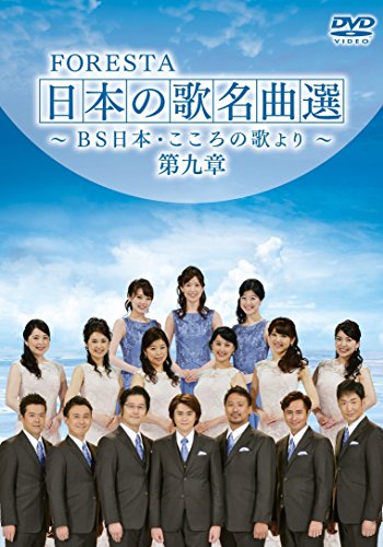 【新品】 FORESTA 日本の歌名曲選 ~BS日本・こころの歌より~ 第九章 [DVD]