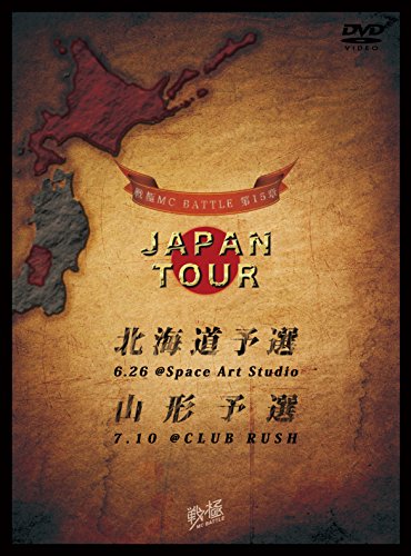 【新品】 戦極MCBATTLE 第15章 JAPAN TOUR 北海道予選&山形予選 [DVD]