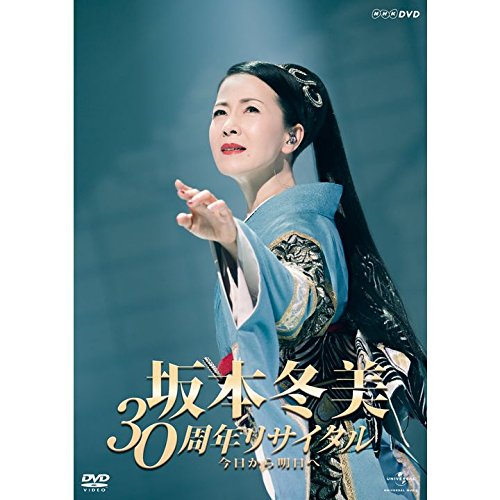 【新品】 坂本冬美 30周年リサイタル [DVD]