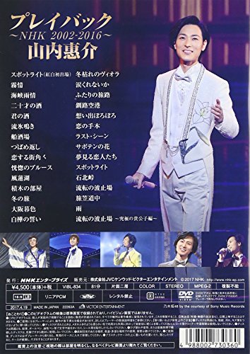 【新品】 山内惠介 プレイバック~NHK2002-2016~ [DVD]