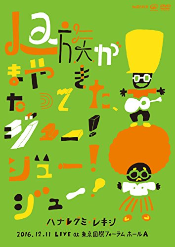 【新品】 La族がまたやって来た、ジュー! ジュー! ジュー! (DVD)