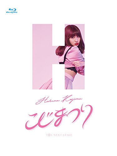 [New] Koji Festival ~ Haruna Kojima Sensitive Thanksgiving Festival ~ [Blu-ray]
