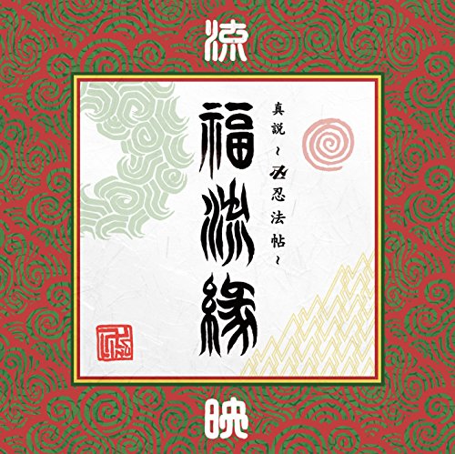 [New] "True theory ~ Swastika Ninpocho ~ Fukukyu -ryu" Eino Volume ~ Ryu ~ [DVD]